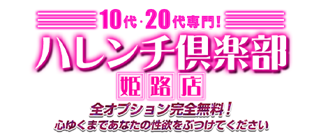 10代、20代専門！ハレンチ倶楽部　姫路店