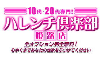 10代、20代専門！ハレンチ倶楽部　姫路店